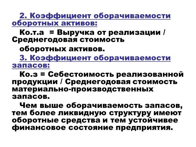 2. Коэффициент оборачиваемости оборотных активов: Ко.т.а  = Выручка от реализации / Среднегодовая стоимость